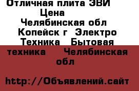 Отличная плита ЭВИ-5120 › Цена ­ 4 000 - Челябинская обл., Копейск г. Электро-Техника » Бытовая техника   . Челябинская обл.